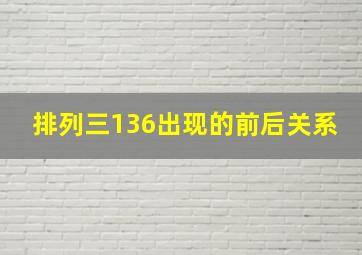 排列三136出现的前后关系