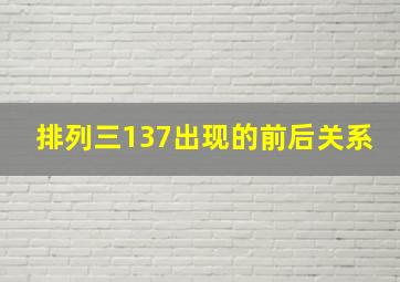 排列三137出现的前后关系