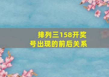 排列三158开奖号出现的前后关系