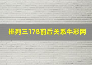 排列三178前后关系牛彩网