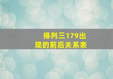 排列三179出现的前后关系表