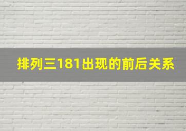 排列三181出现的前后关系