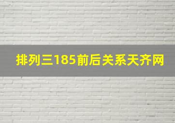 排列三185前后关系天齐网