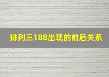 排列三188出现的前后关系