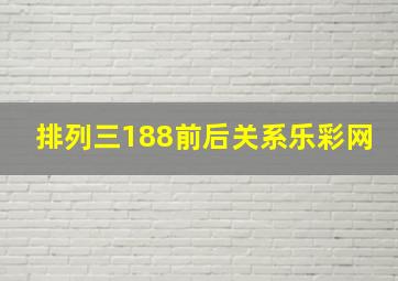 排列三188前后关系乐彩网