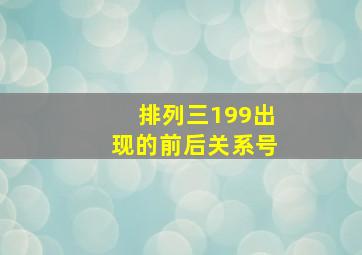 排列三199出现的前后关系号