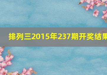 排列三2015年237期开奖结果