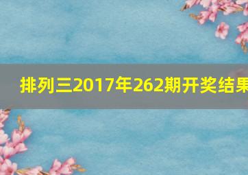 排列三2017年262期开奖结果