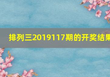 排列三2019117期的开奖结果