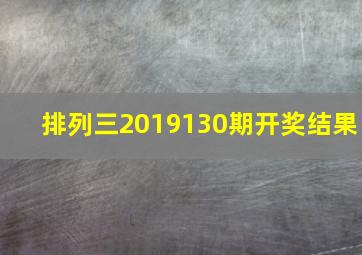 排列三2019130期开奖结果