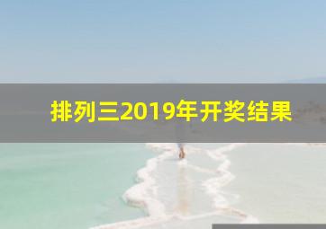 排列三2019年开奖结果