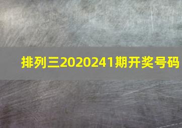 排列三2020241期开奖号码