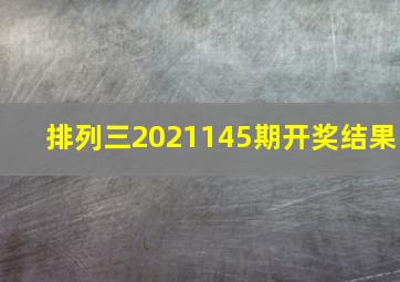 排列三2021145期开奖结果