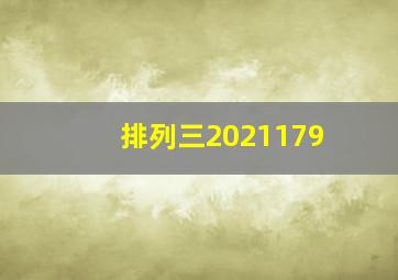 排列三2021179