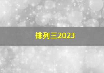 排列三2023