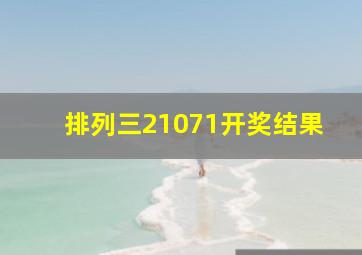 排列三21071开奖结果