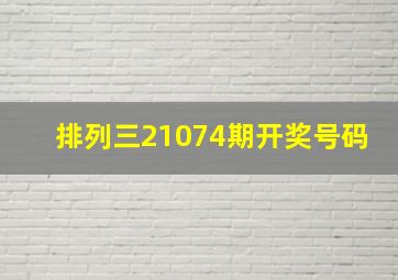 排列三21074期开奖号码