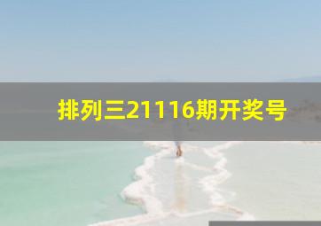 排列三21116期开奖号