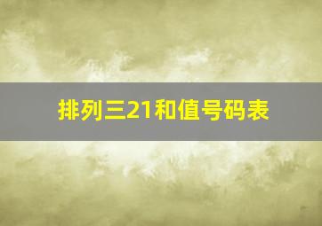 排列三21和值号码表