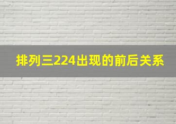 排列三224出现的前后关系