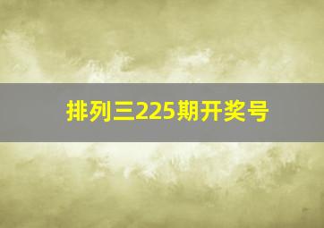 排列三225期开奖号