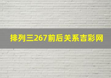 排列三267前后关系吉彩网