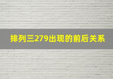 排列三279出现的前后关系