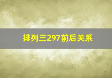 排列三297前后关系