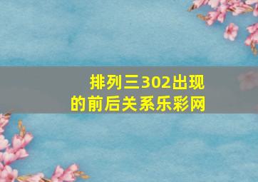 排列三302出现的前后关系乐彩网