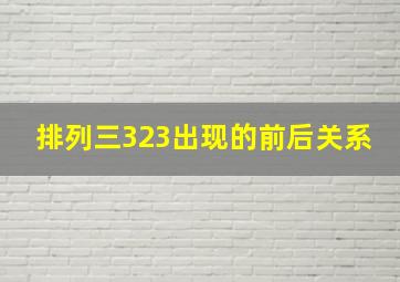 排列三323出现的前后关系