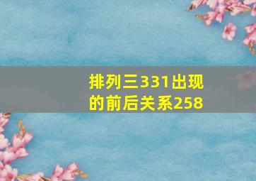 排列三331出现的前后关系258