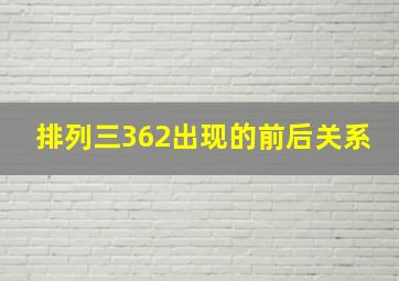 排列三362出现的前后关系