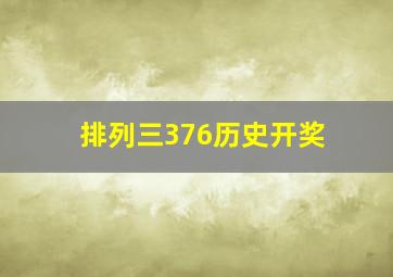 排列三376历史开奖