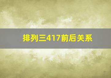 排列三417前后关系