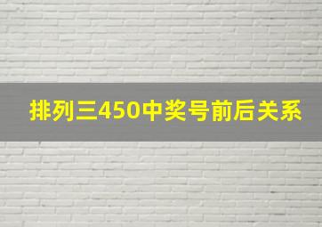 排列三450中奖号前后关系