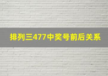 排列三477中奖号前后关系