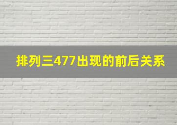 排列三477出现的前后关系