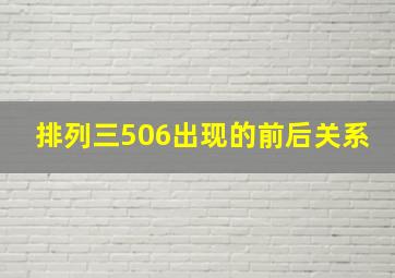 排列三506出现的前后关系