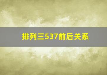 排列三537前后关系