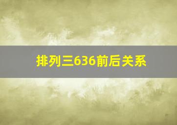 排列三636前后关系