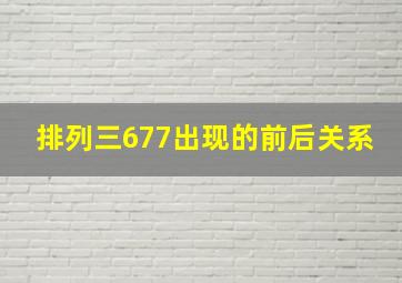 排列三677出现的前后关系