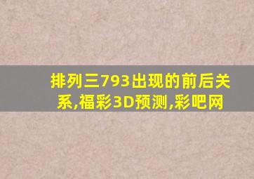 排列三793出现的前后关系,福彩3D预测,彩吧网