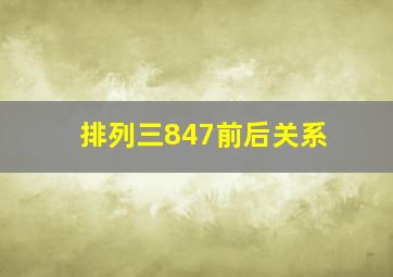 排列三847前后关系