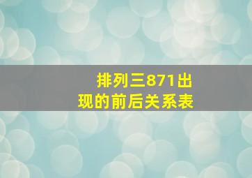 排列三871出现的前后关系表