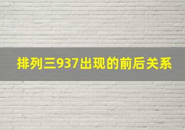 排列三937出现的前后关系