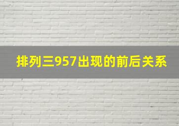 排列三957出现的前后关系