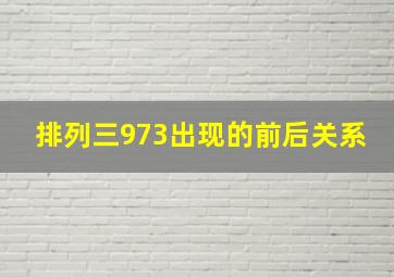 排列三973出现的前后关系