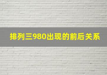 排列三980出现的前后关系