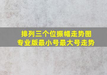 排列三个位振幅走势图专业版最小号最大号走势