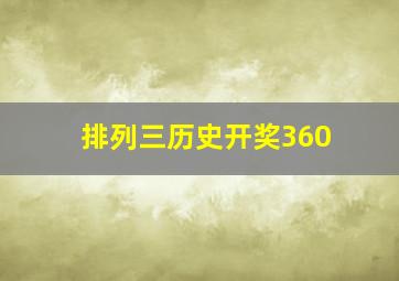 排列三历史开奖360